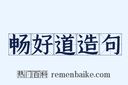 畅好道造句是什么意思的图片